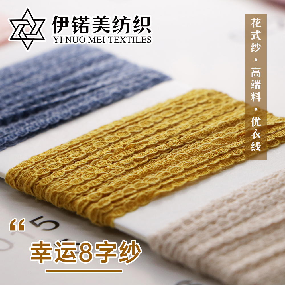 幸运8字纱