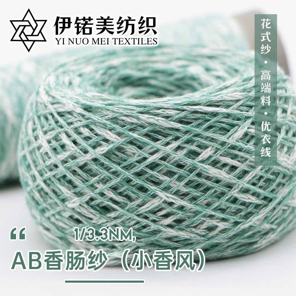 AB香肠纱（小香风）