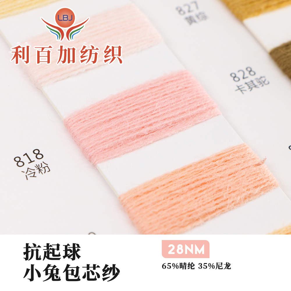 抗起球小兔包芯紗