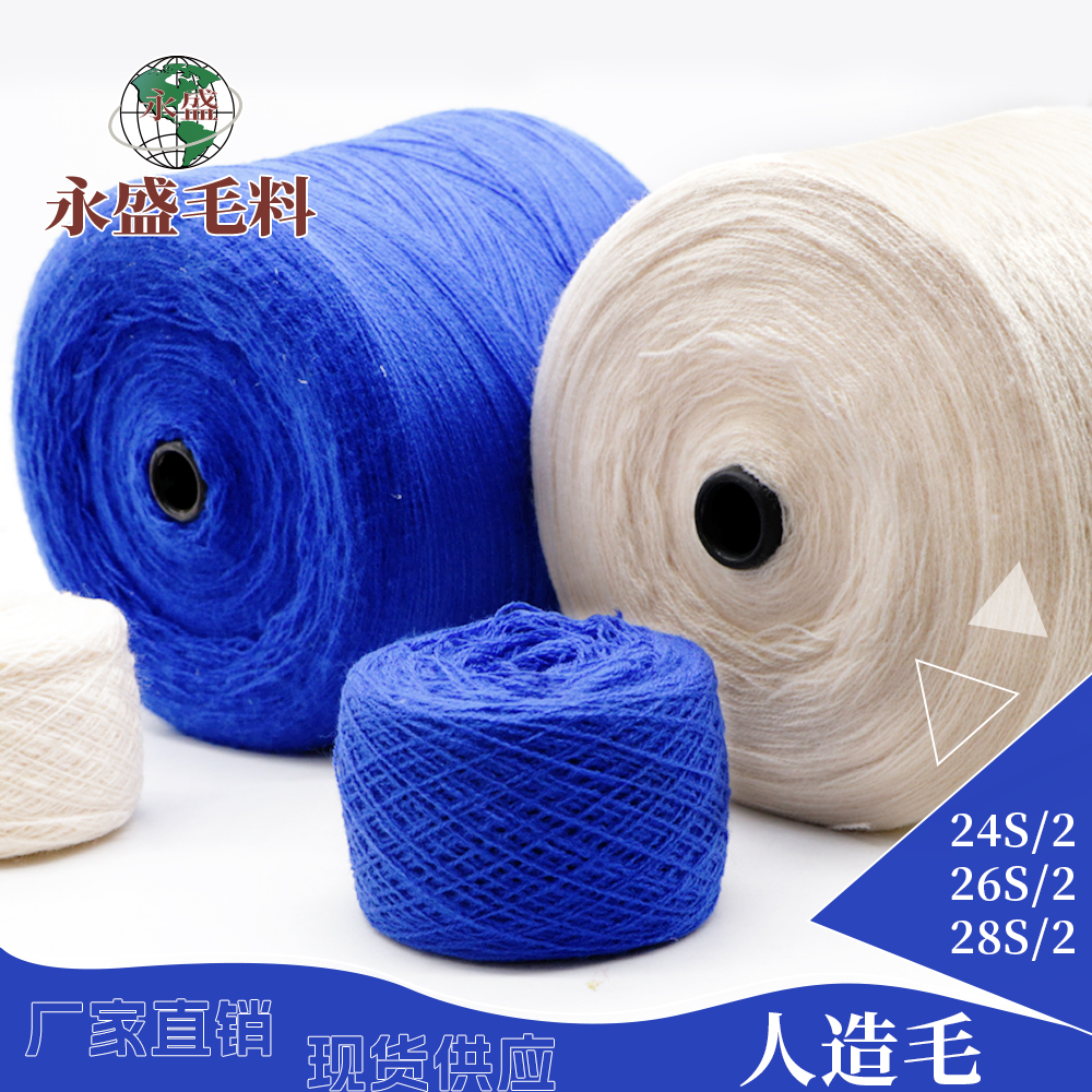 有色仿羊绒（腈纶）人造毛