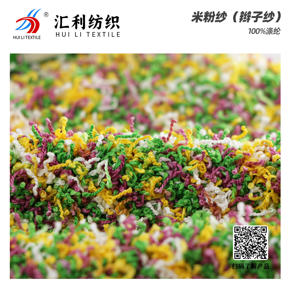 米粉紗（辮子紗）