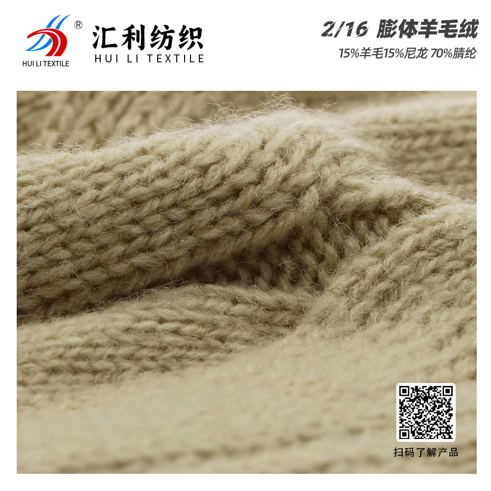 膨體羊毛絨