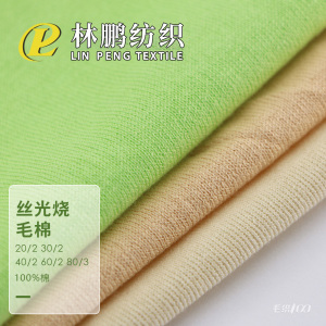 丝光烧毛棉