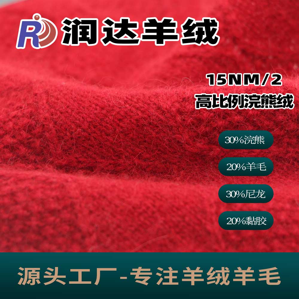 高比例浣熊絨 絨面好 性價比高紗線 毛紗 秋冬毛紗