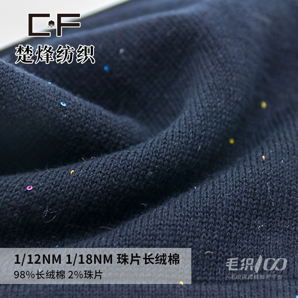 珠片长绒棉