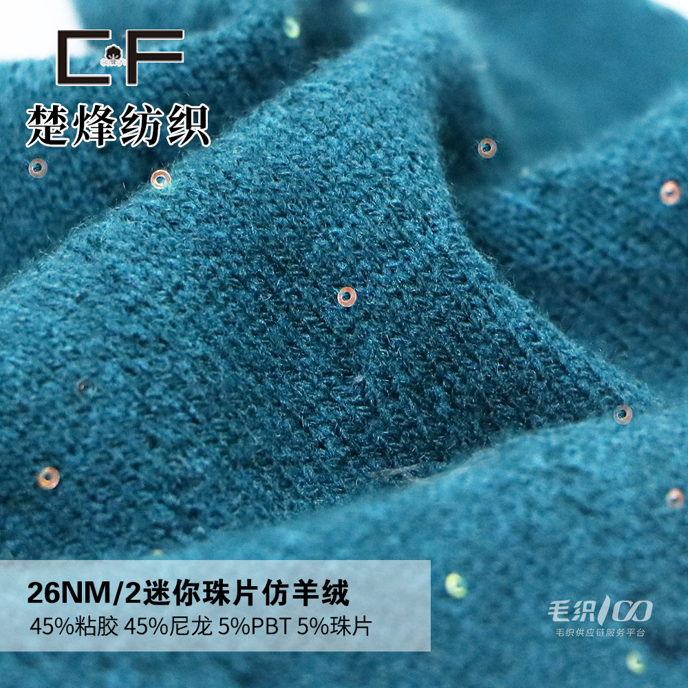 迷你珠片仿羊绒
