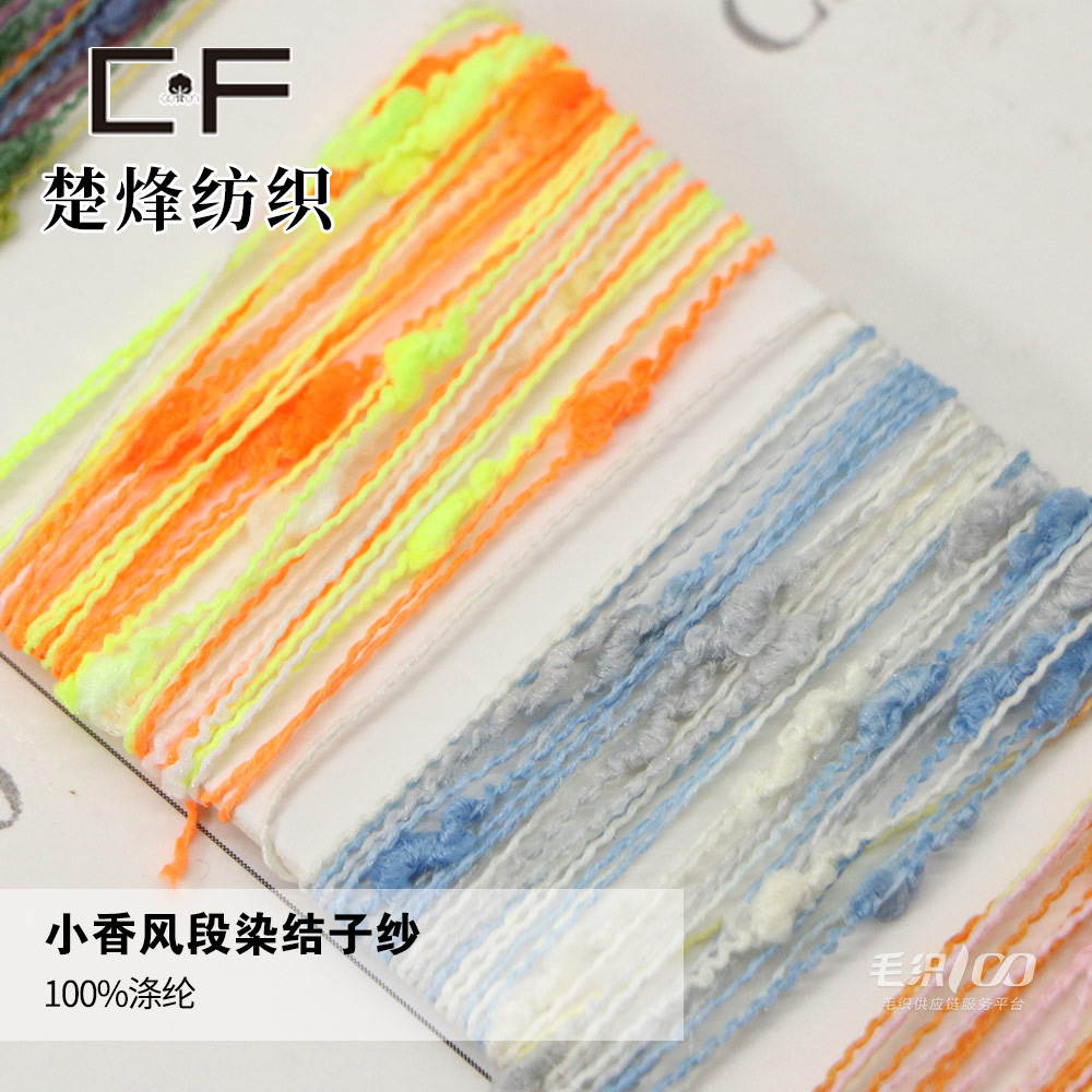 小香风段染结子纱