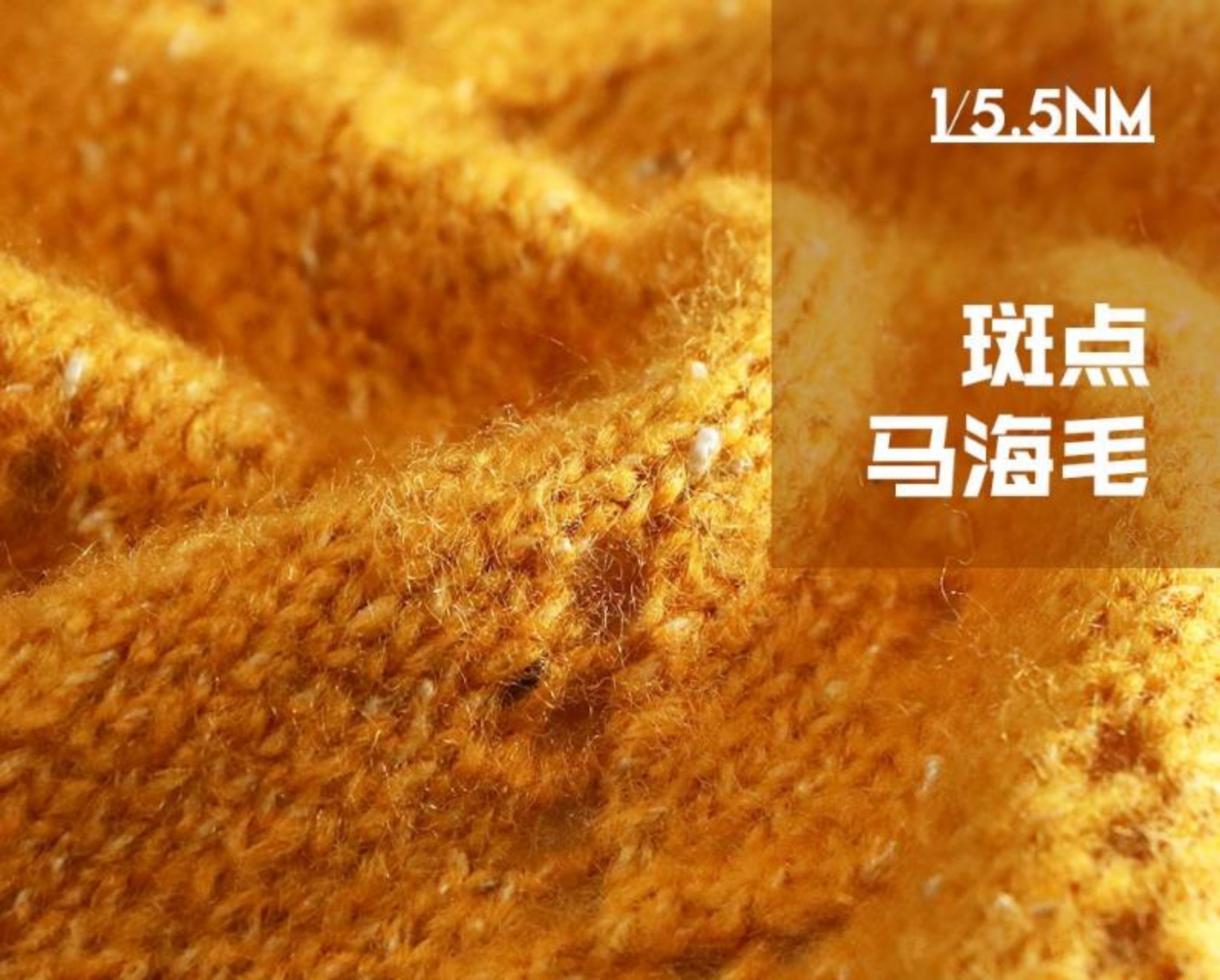 斑点马海毛