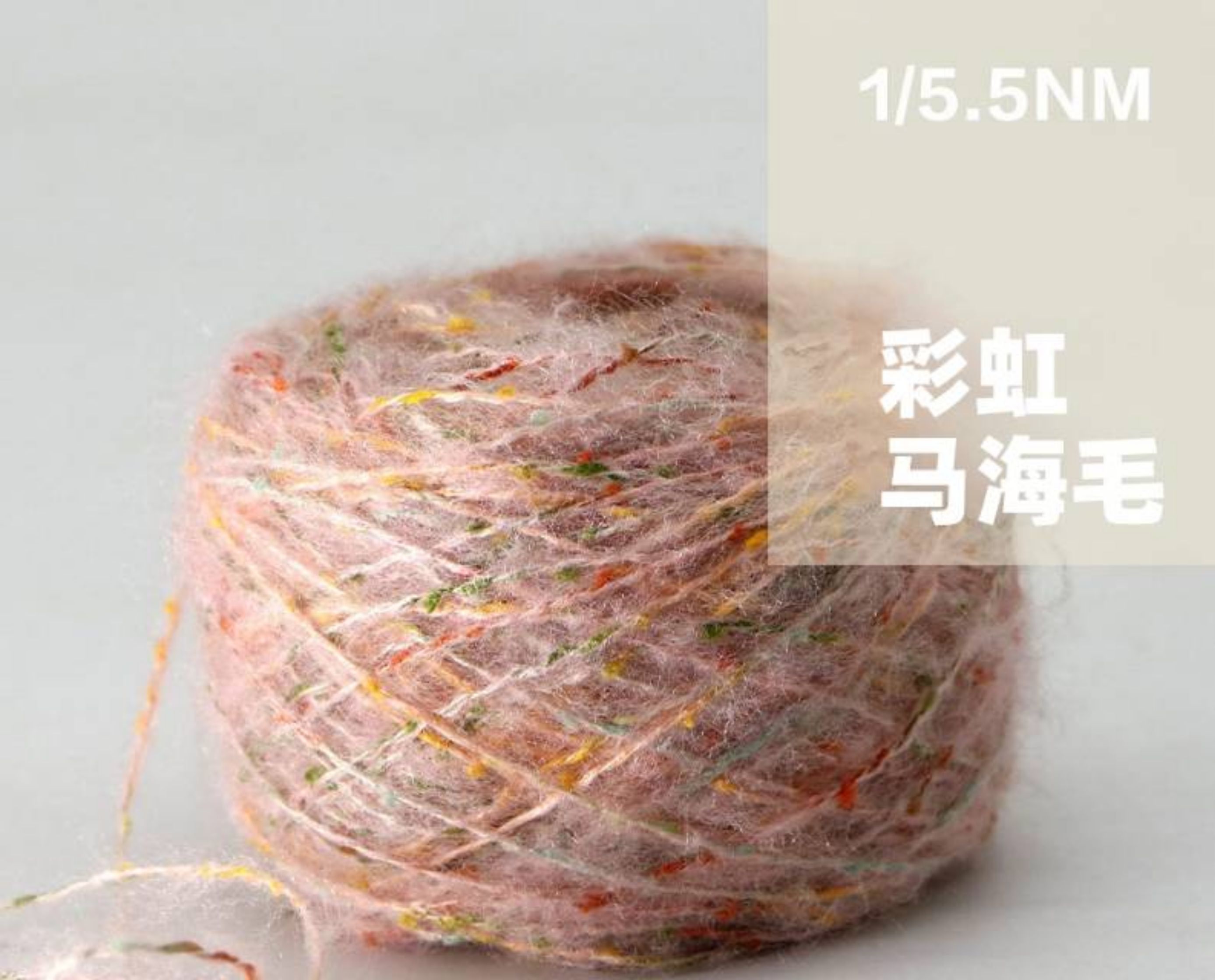 彩虹马海毛