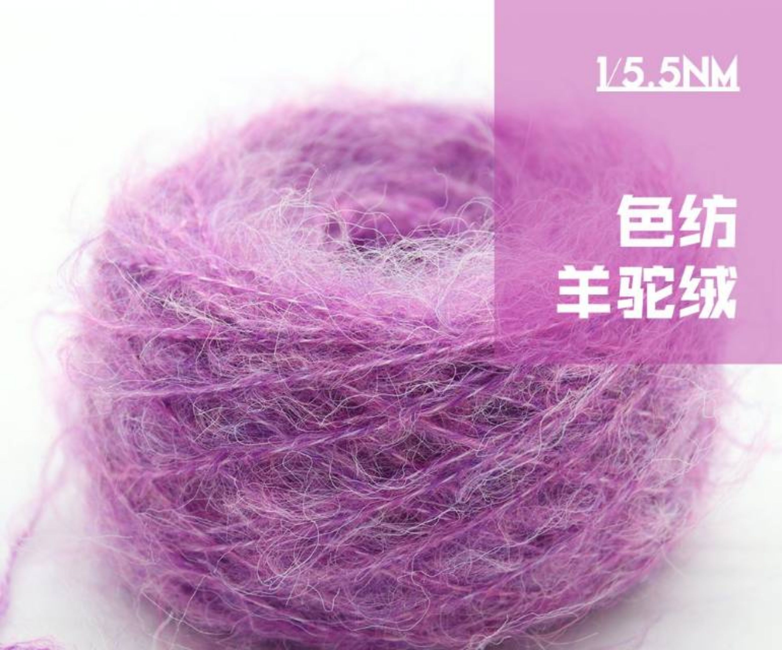 色纺羊驼绒