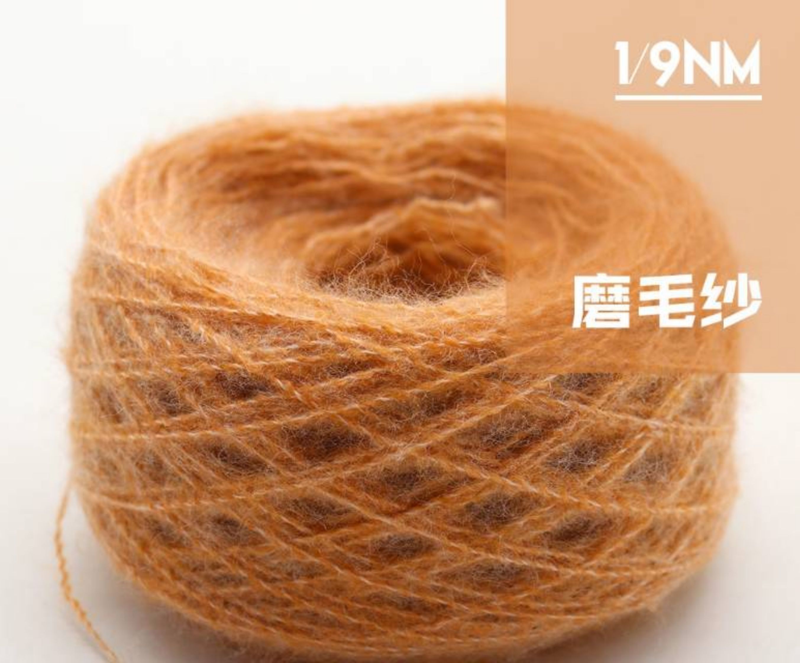 9支羊毛磨毛纱