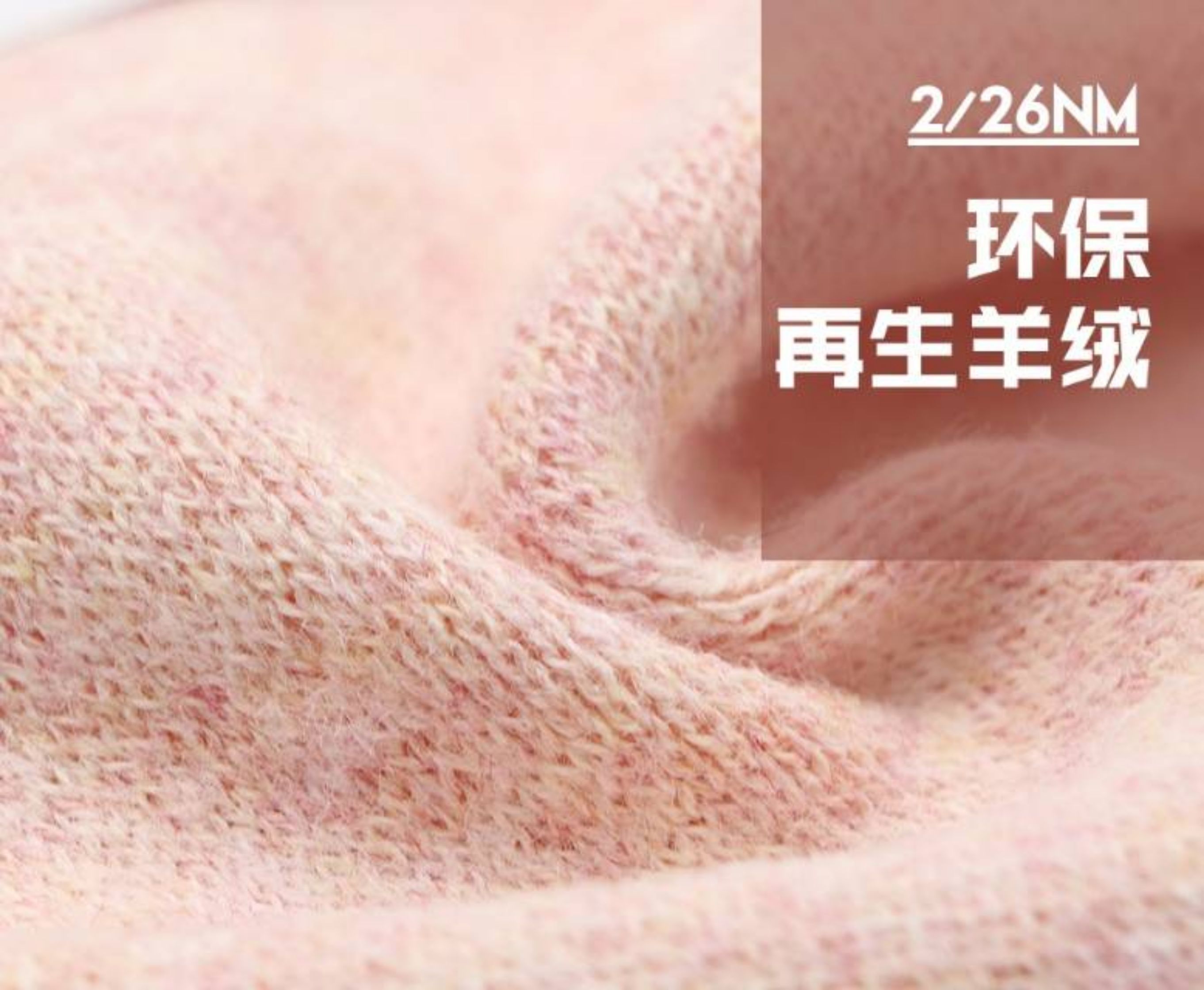 环保再生仿羊绒(色纺)