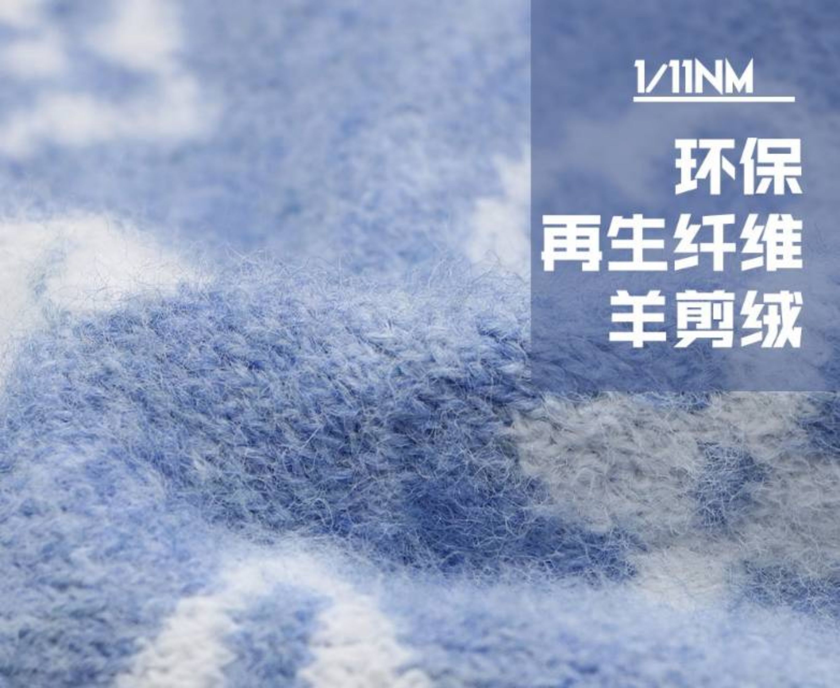 环保再生聚酯纤维羊剪绒