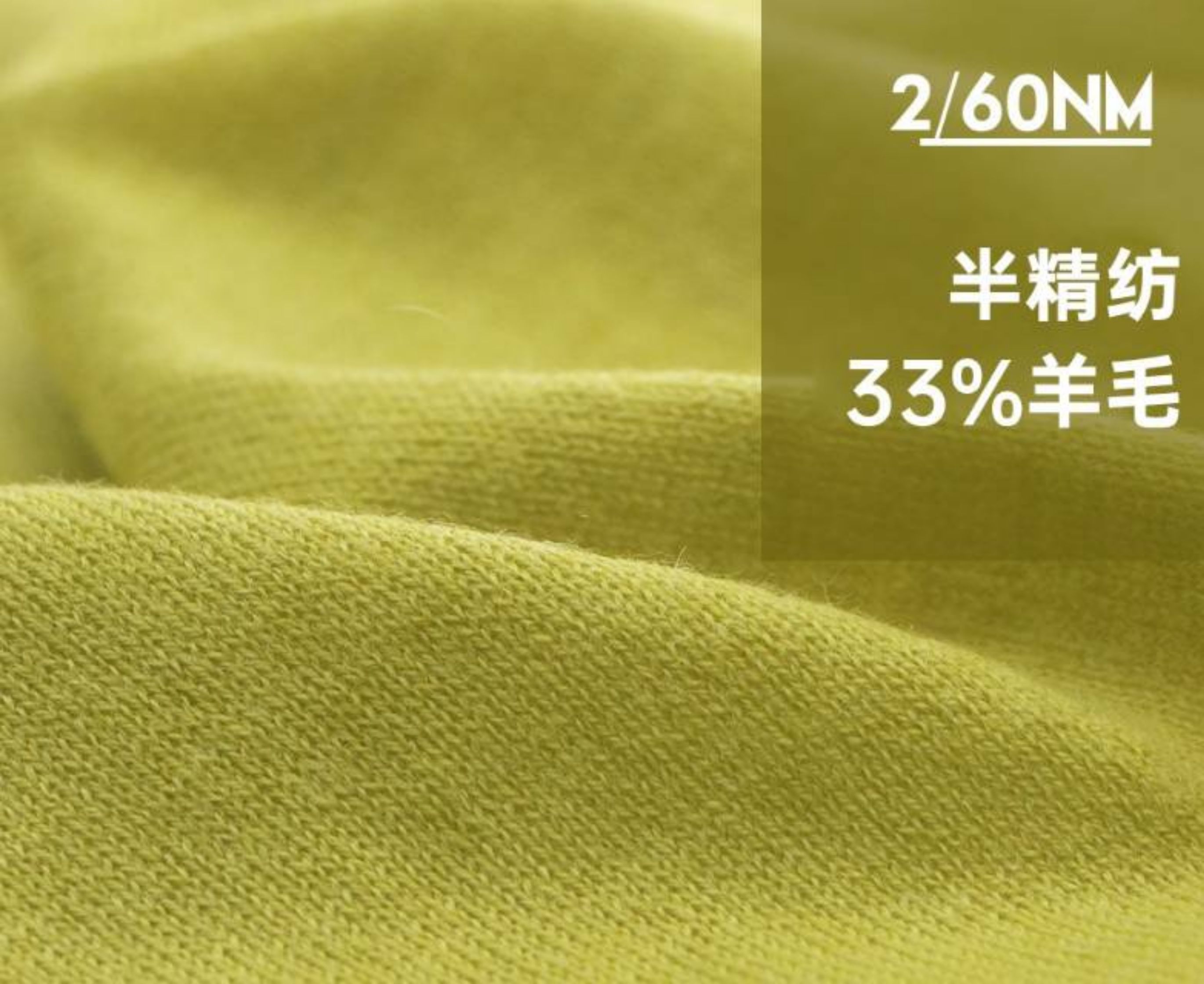 半精纺33%羊毛混纺