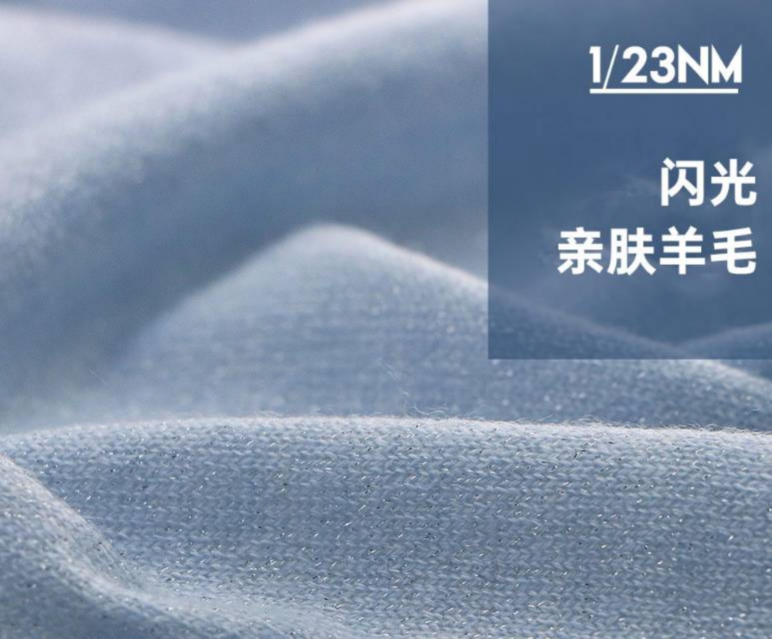 闪光亲肤羊毛混纺