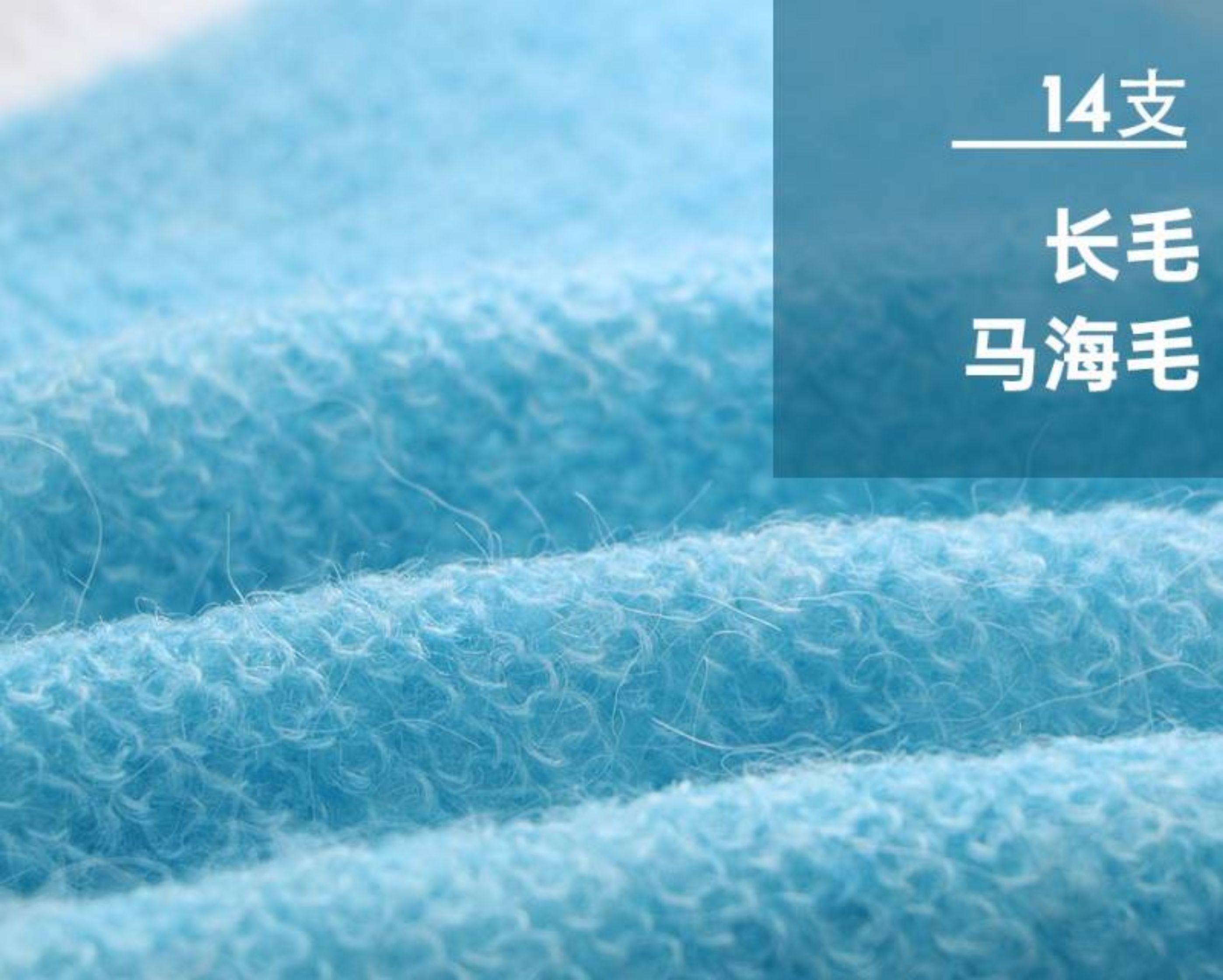 14支长毛马海毛