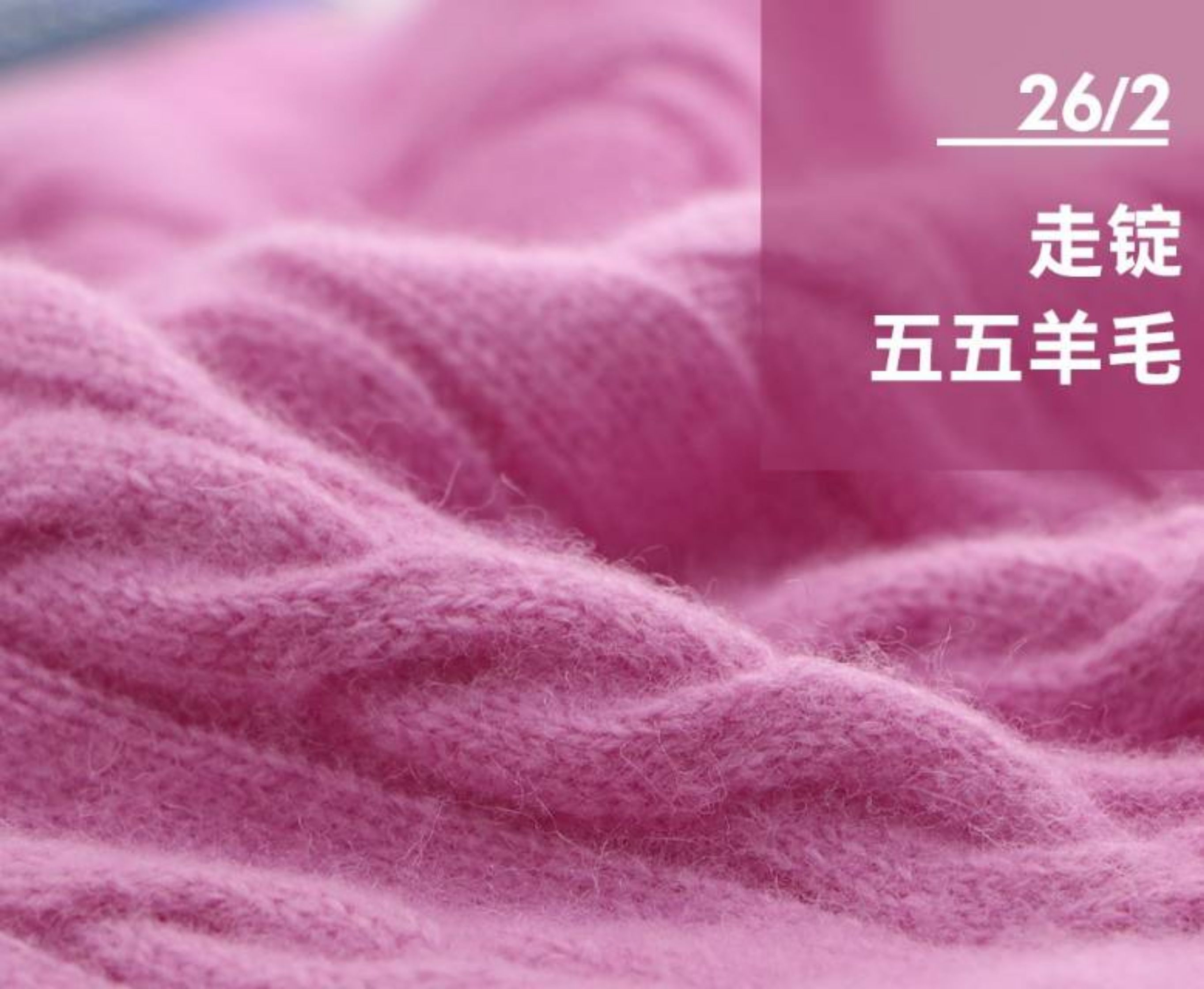 走锭五五澳羊毛