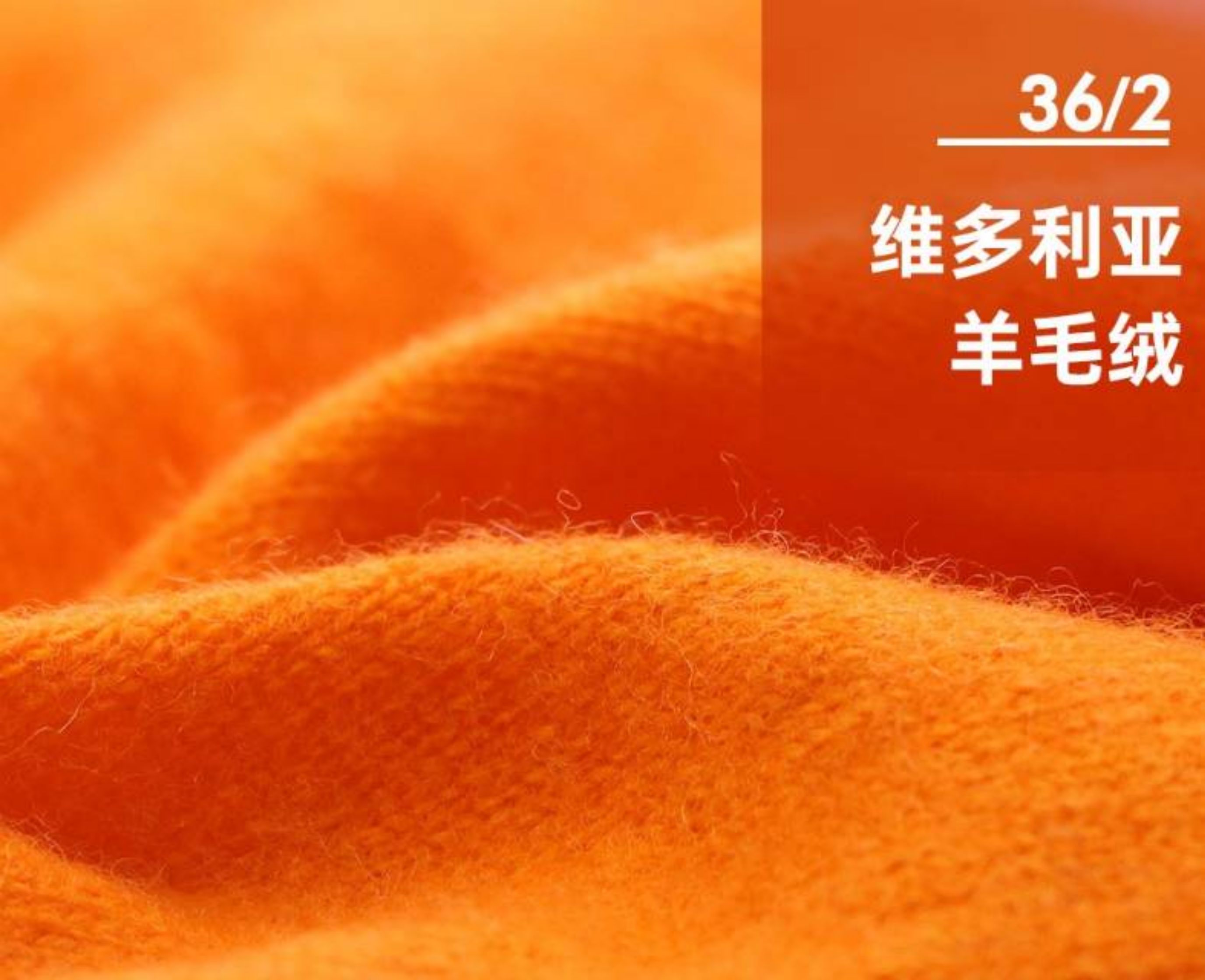 维多利亚羊毛绒