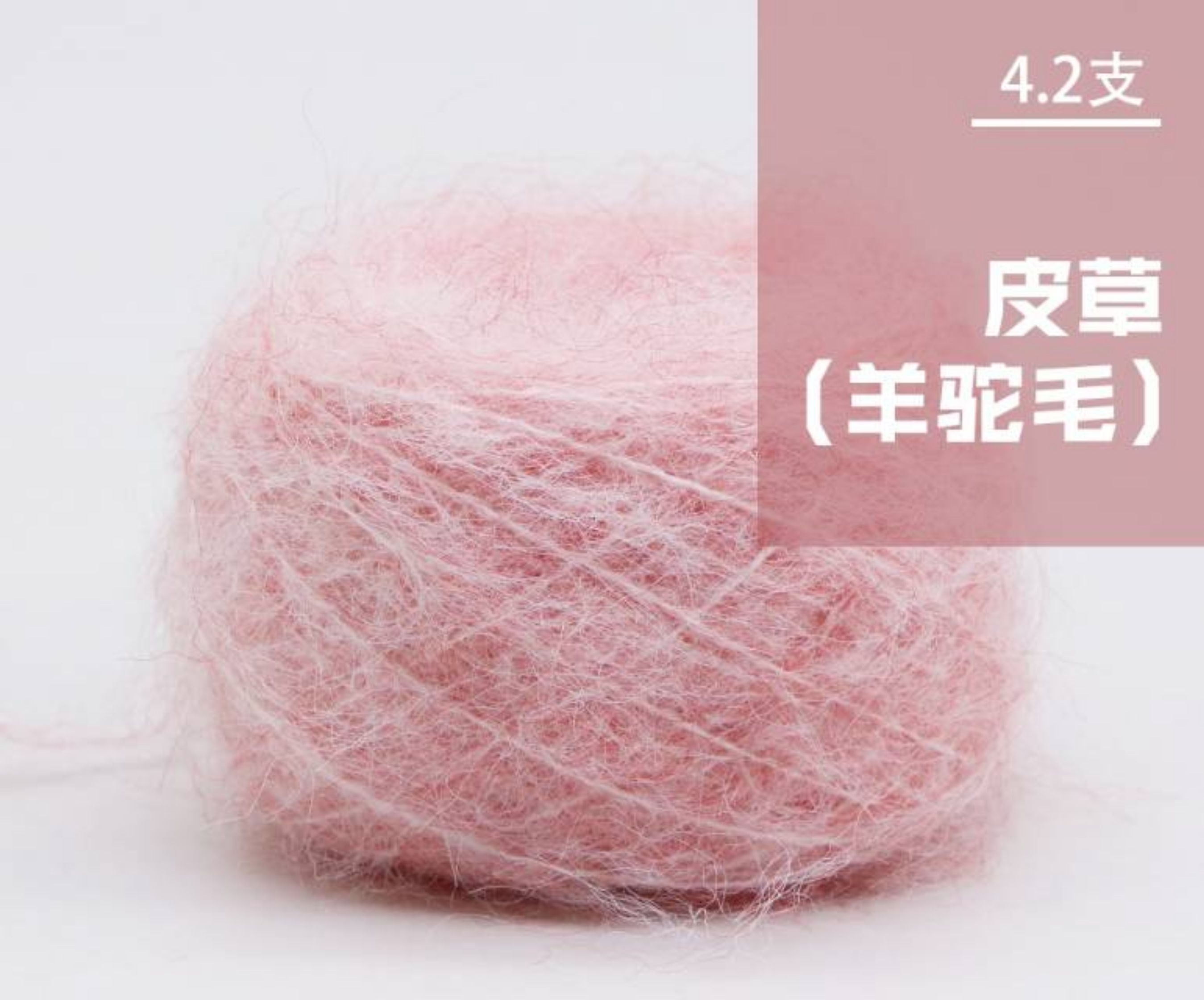 4.2支皮草（羊驼毛）