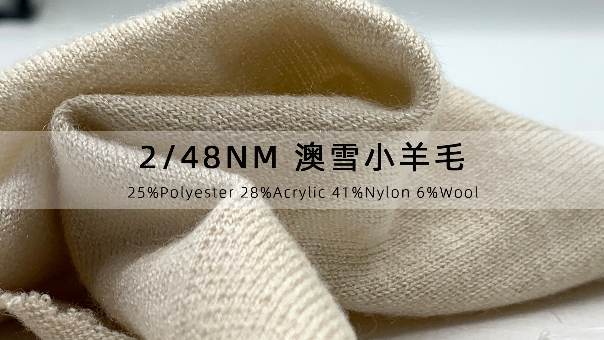2/48NM 澳雪小羊毛