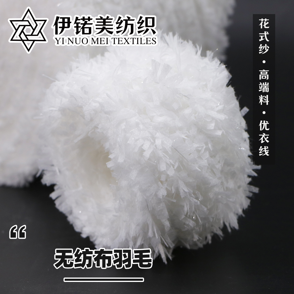 无纺布羽毛