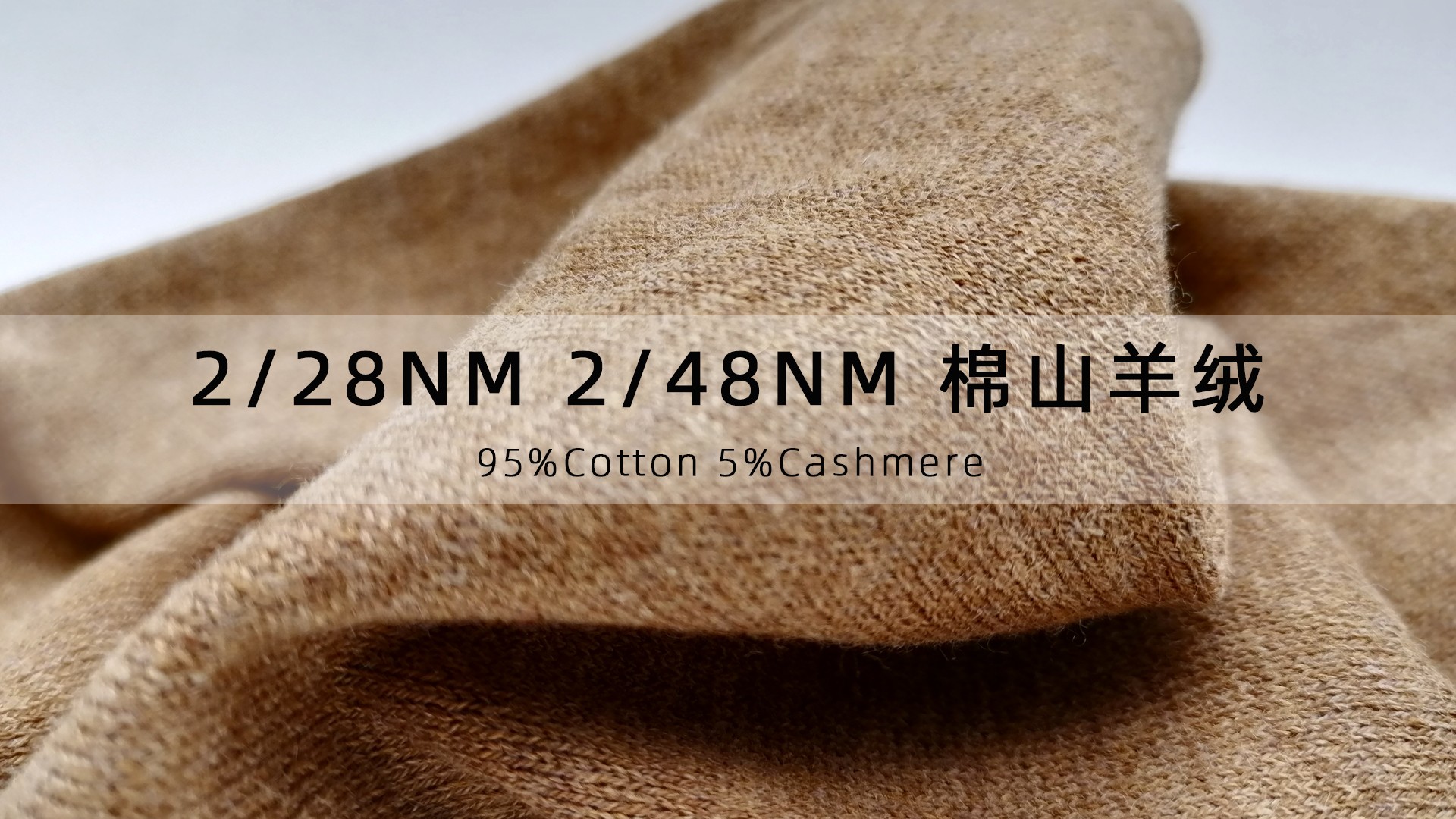 2/28NM 2/48NM 棉山羊絨