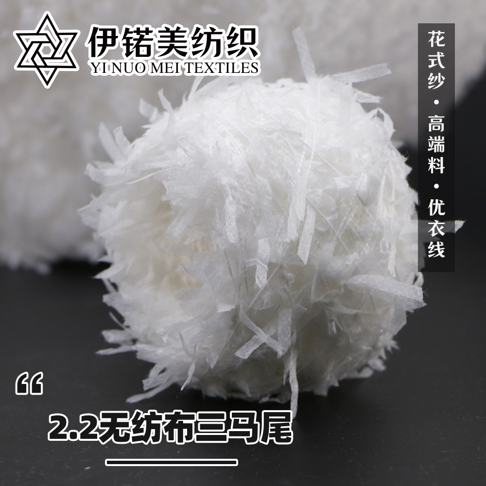 2.2无纺布三马尾
