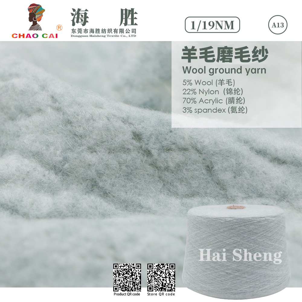 色紡羊毛磨毛紗