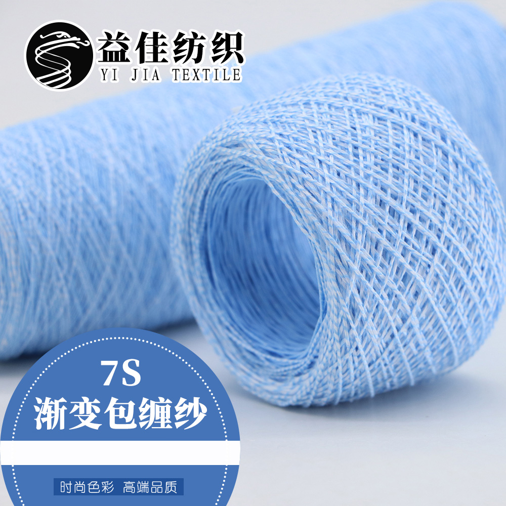 7S·漸變包纏紗