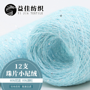 珠片小尼絨
