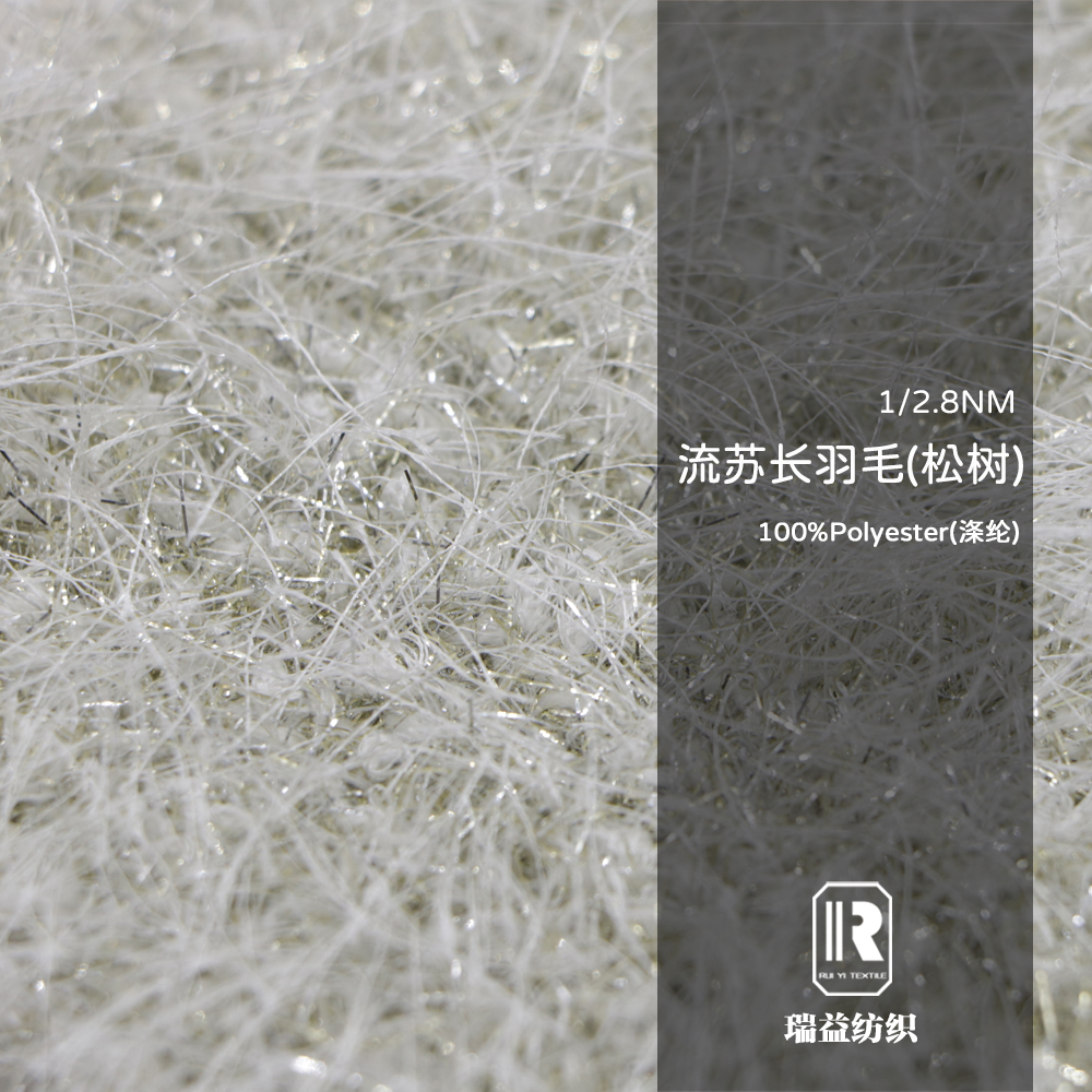 流蘇長羽毛（松樹紗）