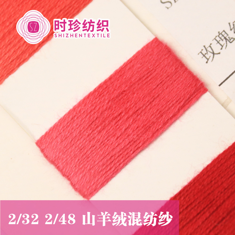 山羊絨混紡紗