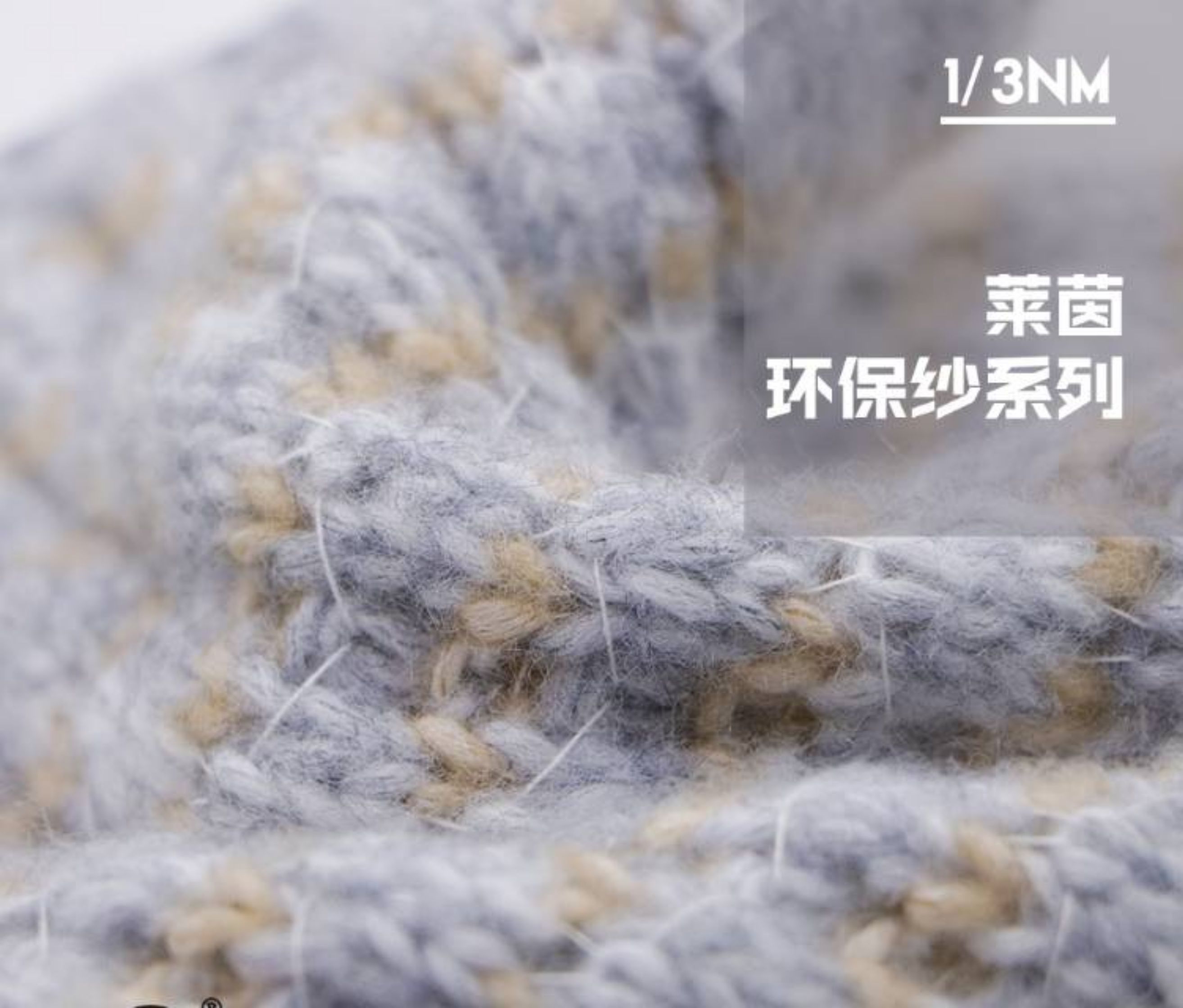 莱茵环保纱系列