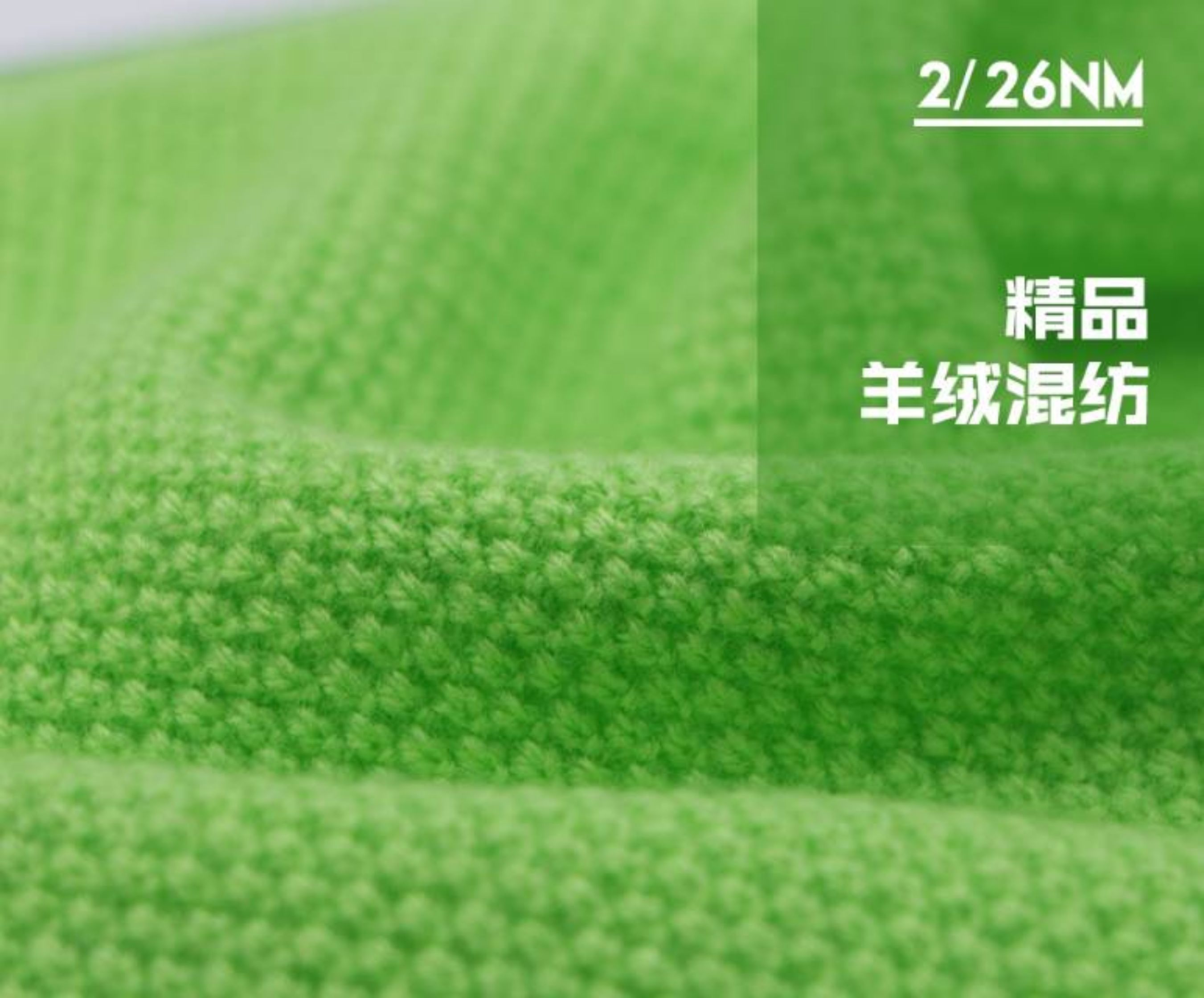 精品羊绒混纺