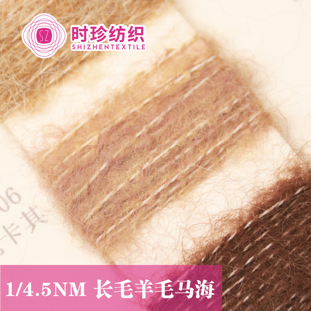 長毛羊毛馬海