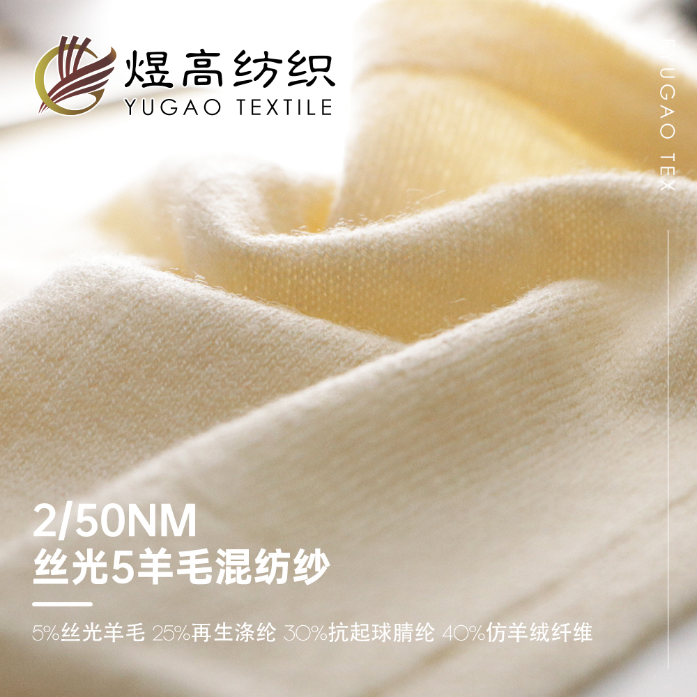 丝光5羊毛混纺纱
