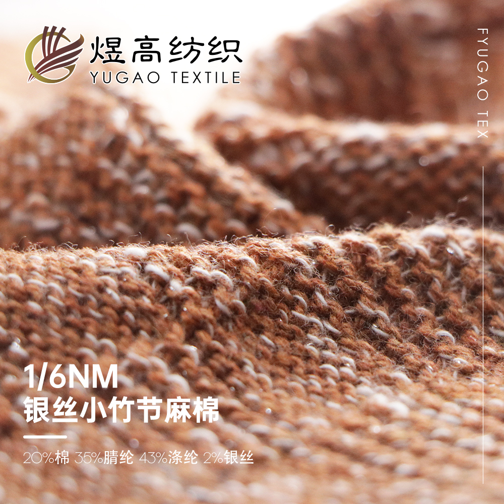 银丝小竹节麻棉