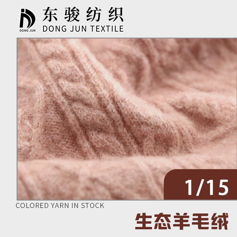 生態羊毛絨