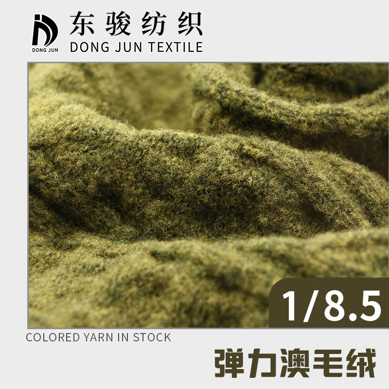 彈力澳毛絨
