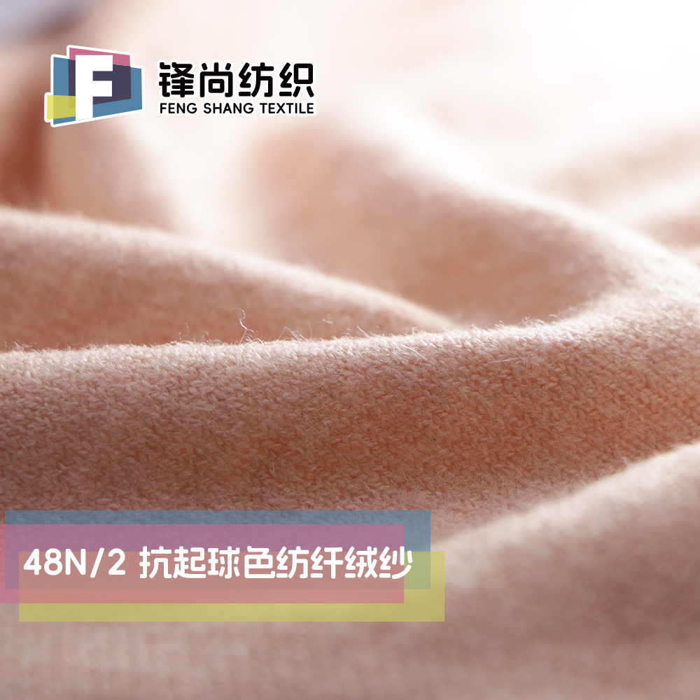 抗起球色紡纖絨紗