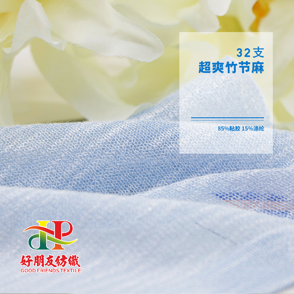 超爽竹节麻