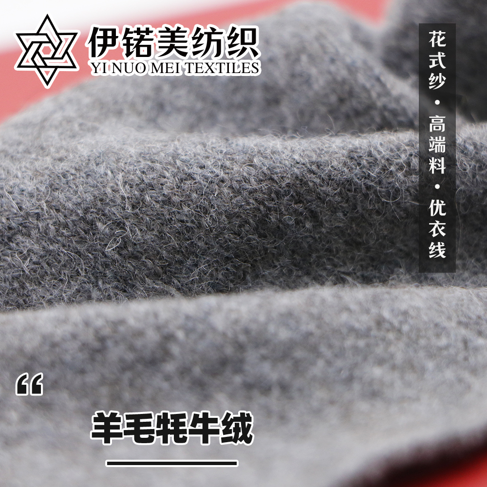 羊毛牦牛绒