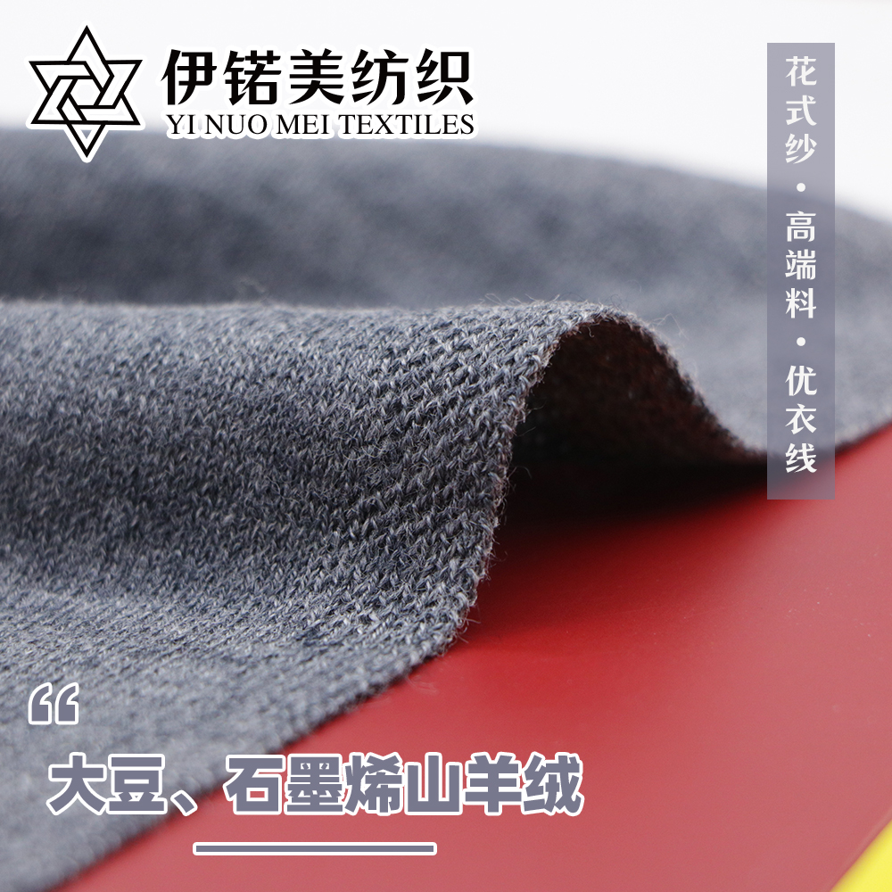 大豆、石墨烯山羊绒