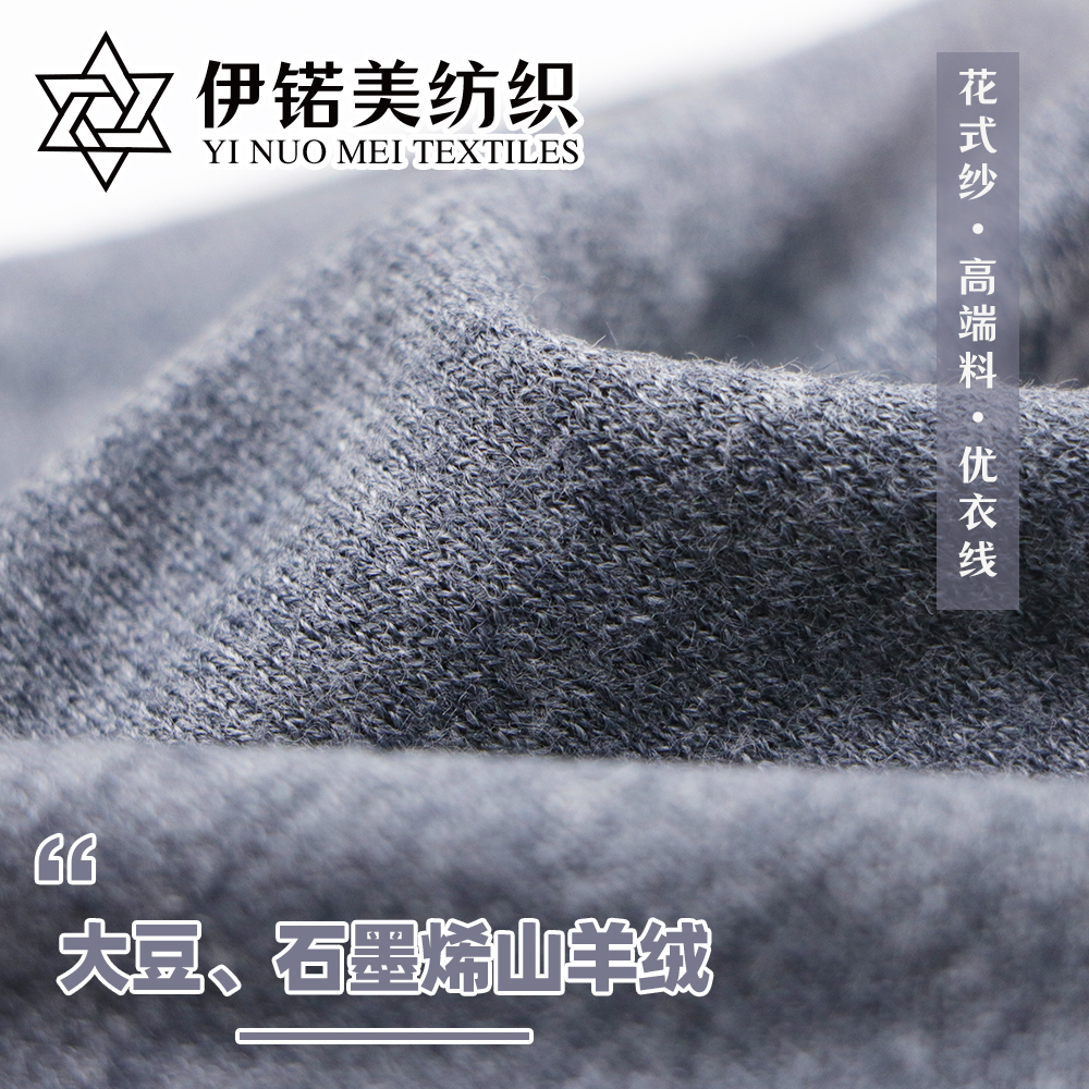 大豆、石墨烯山羊绒