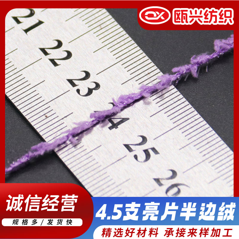 亮片半邊絨