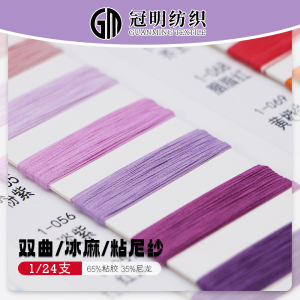 双曲/冰麻/粘尼纱