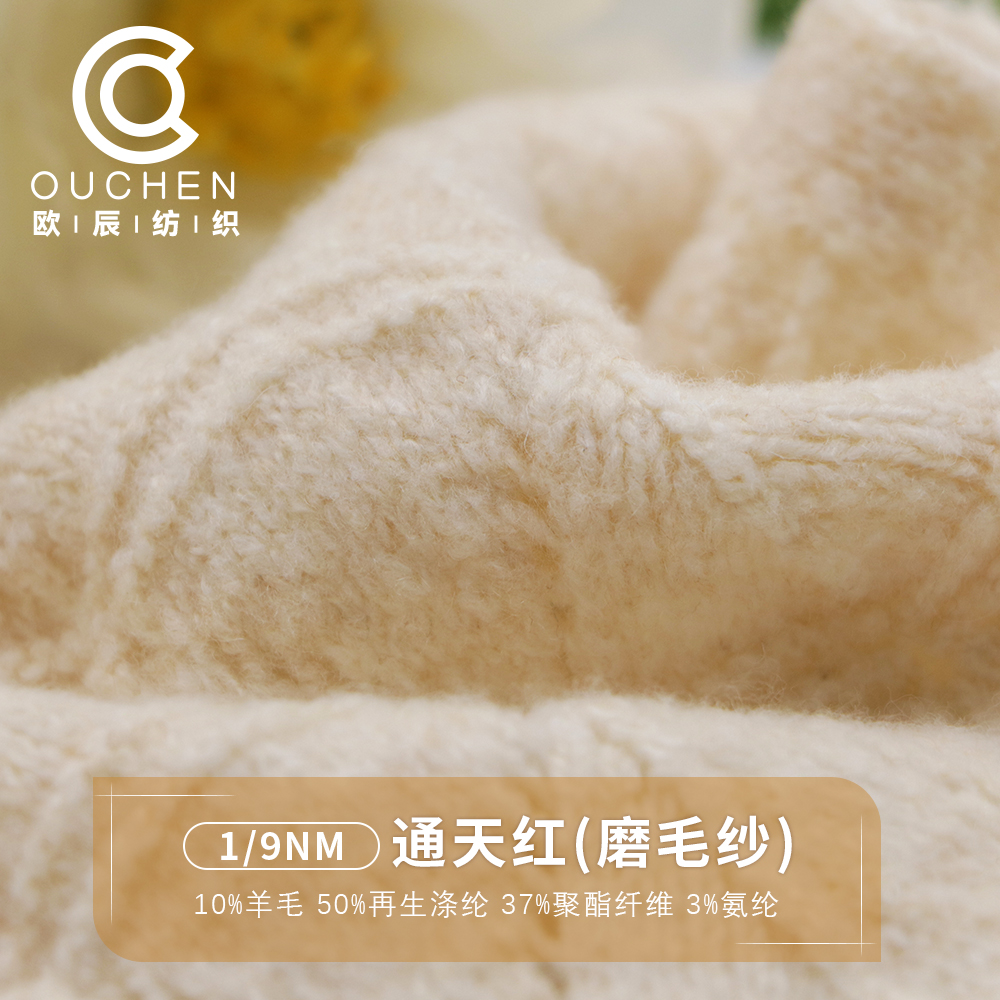 通天紅（磨毛紗）