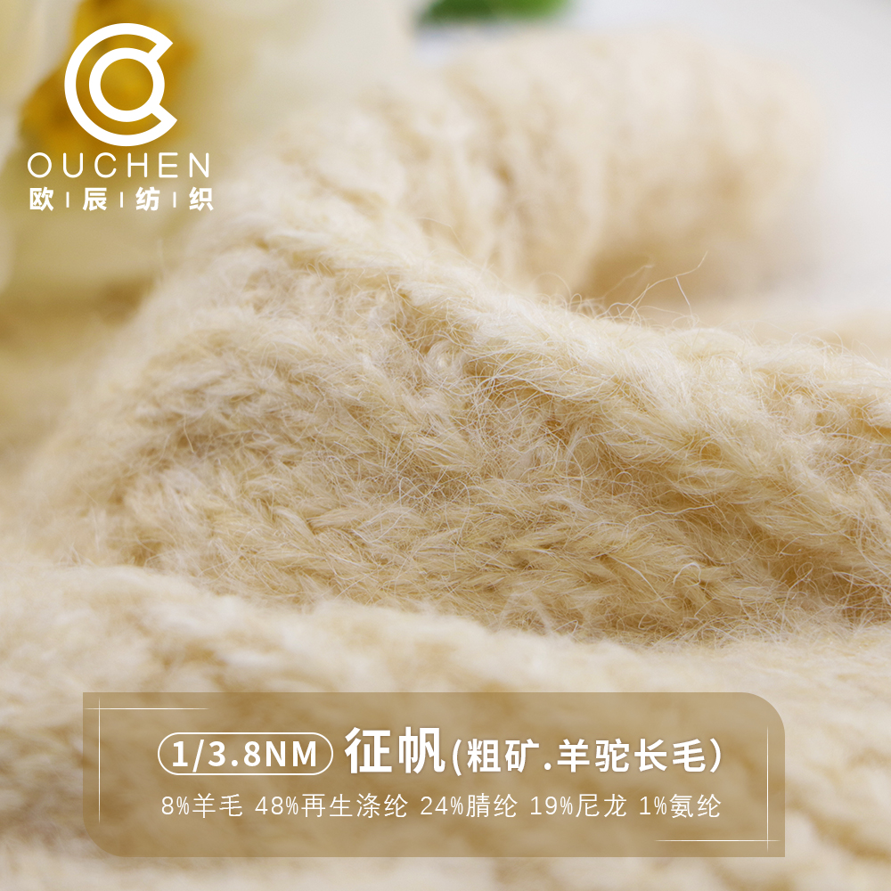 征帆（粗礦.羊駝長毛）
