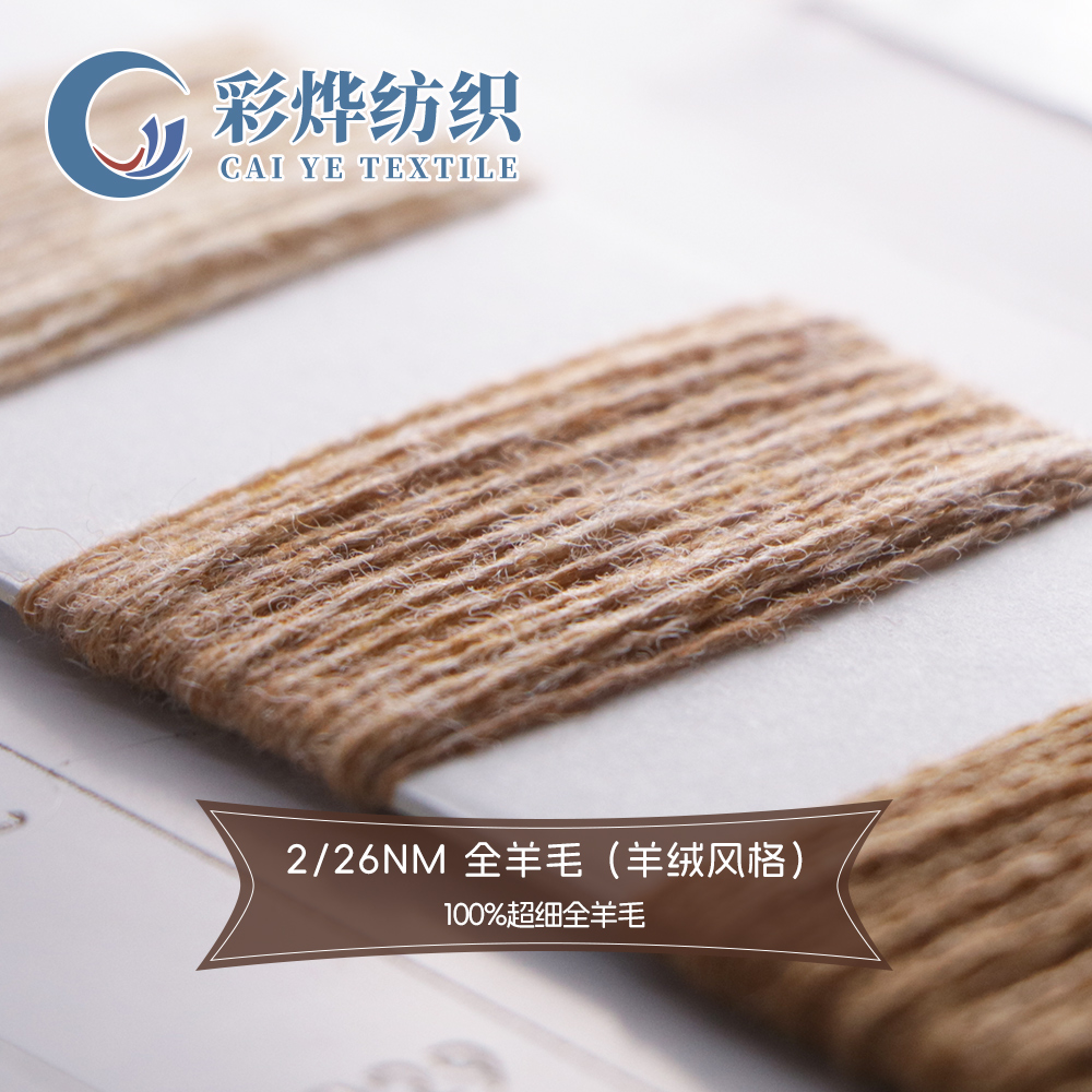 全羊毛（羊絨風格）