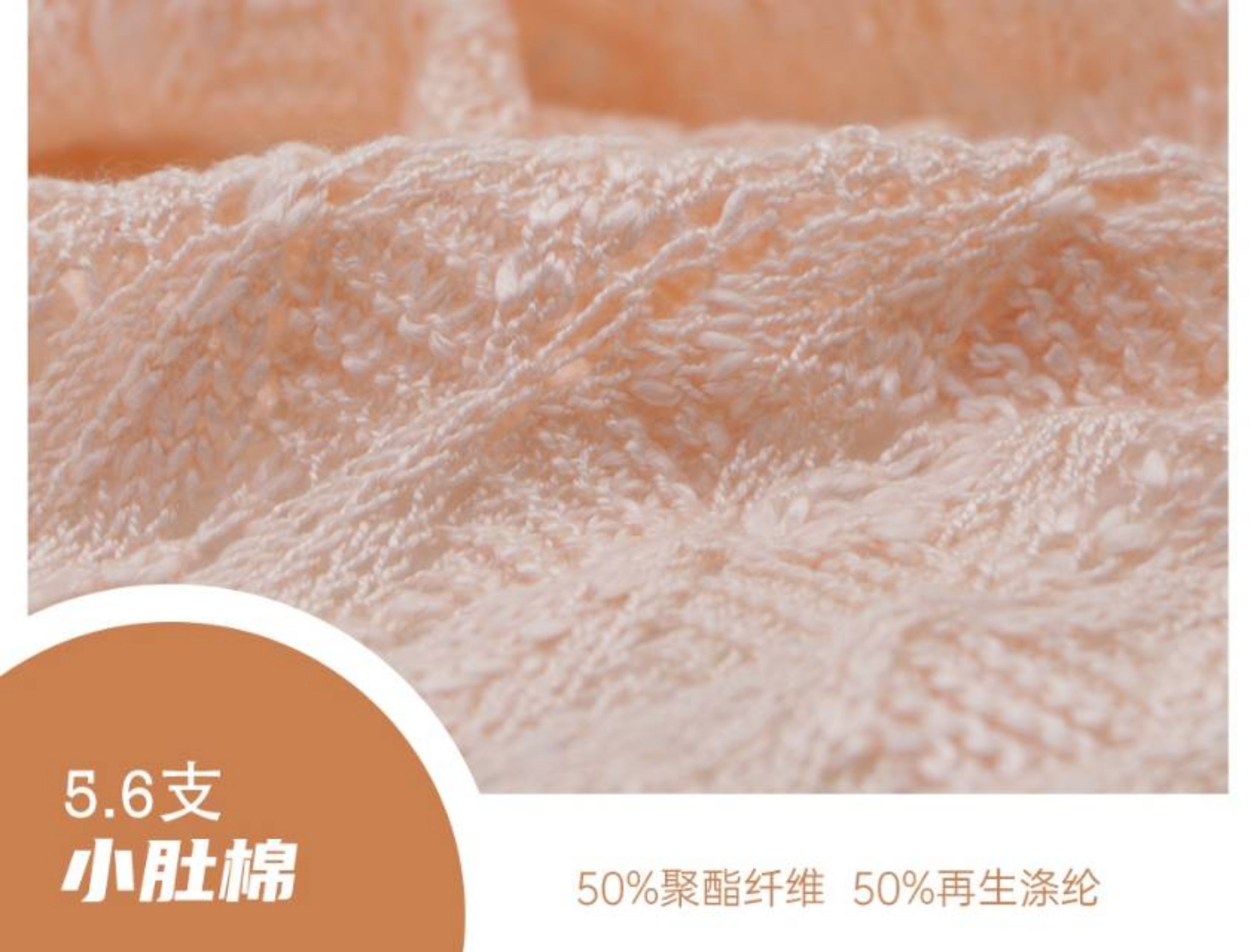 涤纶小肚棉